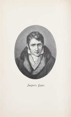 Берне Л. Полное собрание сочинений. С портретом и биографией / Пер. под ред. А. Трачевского и М. Филиппова. В 3 т. Т. 1–3. СПб.: Изд. П.П. Сойкина, ценз. 1900.